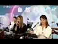 432Hz音樂｜一拍兩散 Live 容祖兒 (Covered by 李卓庭) ｜耳機｜NaturaLive 自然作樂