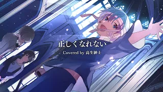 正しくなれない / Covered by 高生紳士