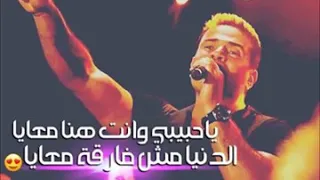 انت الوحيد اللي في قلبي عمرو دياب دندنها