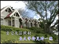 〈秋歌〉國語卡拉OK　原唱／演唱：甄妮