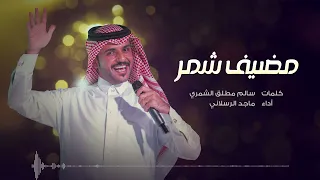مضيف شمر   ماجد الرسلاني  النسخة الأصلية  دندنها