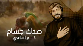 قاسم الخادم صدك جسام 