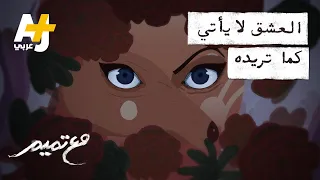 مع تميم العشق لا يأتي كما تريده 