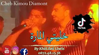 شاهد الشاب كيمو   يلهب حفل زفاف بڨالمة     بأغنية  خليتي المارة     حصريا مع  خليلو البوص   دندنها