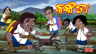 kankada I sukuta comedy part - 245 I Odia comedy I Cartoon jokes I Pk creative world