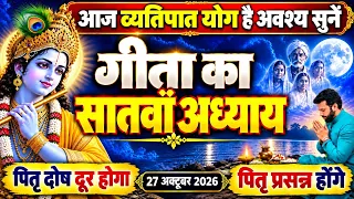 आज व्यतिपात योग मेंअवस्य सुनें गीता का सातवाँ अध्याय,Geeta ka satavan adhyay,Seventhchapter of geeta