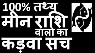 मीन राशि | meen rashi introduction nature behaviour career wealth education marriage lovelife remedy