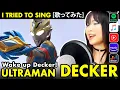 Download Lagu ULTRAMAN DECKER / ウルトラマンデッカー OP – Wake up Decker! カバー / Wake up Decker cover