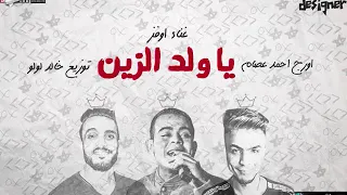 خبر عااااااااااجل خوش اسمع عودة نجم الجيزه ونجم اغنية الحديد ع النار لنجم محمد اوفز 2018 