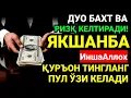 Download Lagu ЯКШАНБА КУНИ БАХТ ВА МОЛИЯВИЙ ФАЙЗ УЧУН ДУО! КУРЪОН ТИНГЛАНГ ВА РИЗҚИНГИЗ ОШАДИ! ИНШААЛЛОҲ!