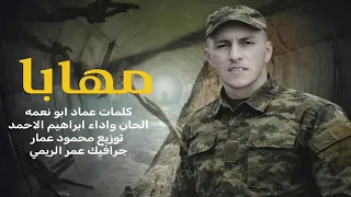 مهابا كان إذ يمشي  دندنها