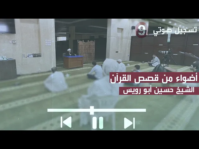 ⁣الشيخ حسين أبو رويس | أضواء من قصص القرآن (9) | 30-7-2024م