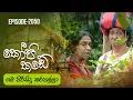 Download Lagu Kopi Kade | ගම පිරිසිදු කරපල්ලා | Episode 2050 - (2025-10-12) | ITN