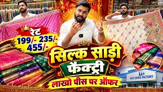 रेट से शुरू 199/- 235/- 455/- सिल्क साड़ी फैक्ट्री लाखो पीस पर ऑफर, Silk Weaving Rapier Saree Fatory 