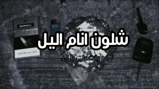 اغاني صمخه شلون انام اليل وانت على بالي بطيء 