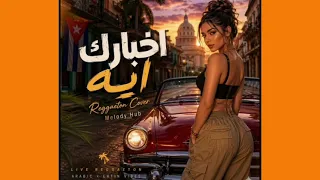 أخبارك إيه حبيبي   طمني عليك حبيبي    أخبارك إيه  حبيبي  أغاني  حب               حب   ترند دندنها