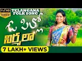 Lagu O Pillo Nirmala Full Video Song | Mamindla Mounika | Telangana Folk Songs 2020 | My Village Beat