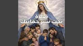 صلاة تحت ستر حمايتك دندنها