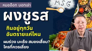 ผงชูรสกินมากเกินไปจะเกิดอาการอะไรบ้าง และควรกินกี่กรัมต่อวันถึงปลอดภัย