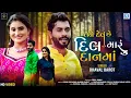 Download Lagu Dhaval Barot New Song | Tane Devu Chhe Dil Maru Danma | Full Video | Zeel Joshi | @RDCGujarati