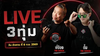 Live ฟังสด เดอะช็อค | พี่ป๋อง - ตั้ม | วัน อังคาร ที่ 8 ก.ย. 2569 | The Shock