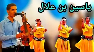 ياسين بن علال شاخضة ميزان بكي عليا ما حدي حي 