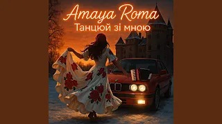 Танцюй зі мною 