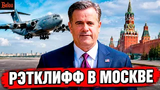 ДИРЕКТОР ЦРУ РЭТКЛИФФ В МОСКВЕ. ЗАЧЕМ?