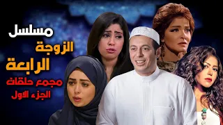 مسلسل الزوجة الرابعة بدون فواصل الجزء الاول 6 ساعات ضحك متواصل  مسلسل الزوجة الرابعة بدون فواصل الجزء الاول 6 ساعات ضحك متواصل