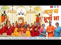 Download Lagu Eso Maa Durga Maa | এসো মা দুর্গা মা | Singer: Parshwanath, Hasi, Mourima | Durga Puja Song 2025 |