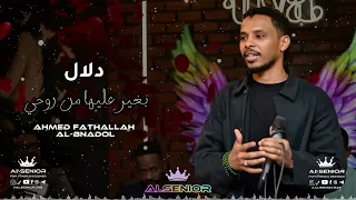 احمد فتح الله البندول    دلال بغير عليها من روحي  دندنها