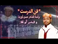 تنضامت الشاعر حسن أوزيدا و البشير ݣو أقا الجزء الثاني