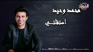 محمد وحيد   استقلتي        دندنها