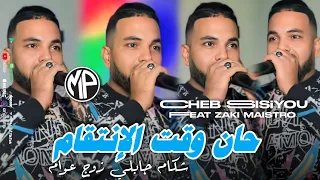 Cheb Sisiyou 2024 Chekam Jabli Zouj 3ewam حان وقت الإنتقام Feat Zaki Maistro Live Choc 
