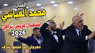 الفنان محمد العباسي استقبال عريس خرافي      مهرجان امير محمود شرف دندنها