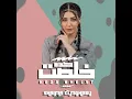 كده خلصت - Shaimaa Elmaghraby