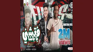 فتشني يا باشا 