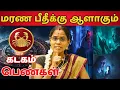 Download Lagu மரண பீதீக்குஆளாகும் கடகம் #கடகம் #kadagam #Cancer #astrology #rasi #horoscope #rasipalan #jothidam