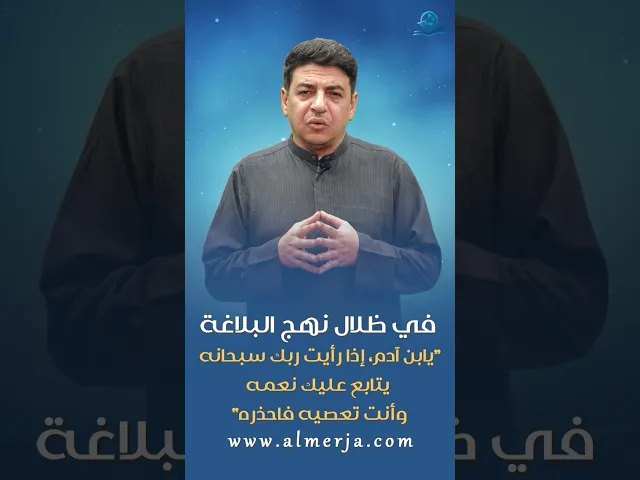 ⁣يابن آدم، إذا رأيت ربك سبحانه يتابع عليك نعمه وأنت تعصيه فاحذره