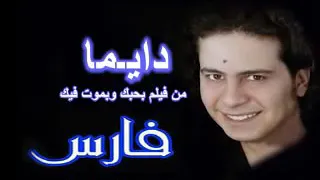 اغنية دايما        فارس دندنها