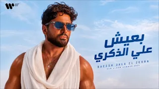 بعيش علي الذكري   تامر حسني                                    دندنها