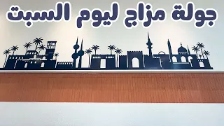جولة مزاج ليوم السبت   مزاج الكويت دندنها