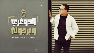 رضا البحراوي جديد   اغنيه   ع الدوغري وبرجولة   بدون موسيقى دندنها