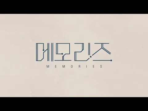 [예고편] 메모리즈(2019) - Official Trailer Memories(2019)