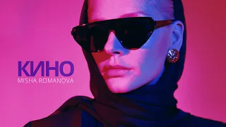 MISHA ROMANOVA - КИНО