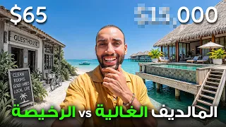 جربت المالديف الرخيصة و الغالية