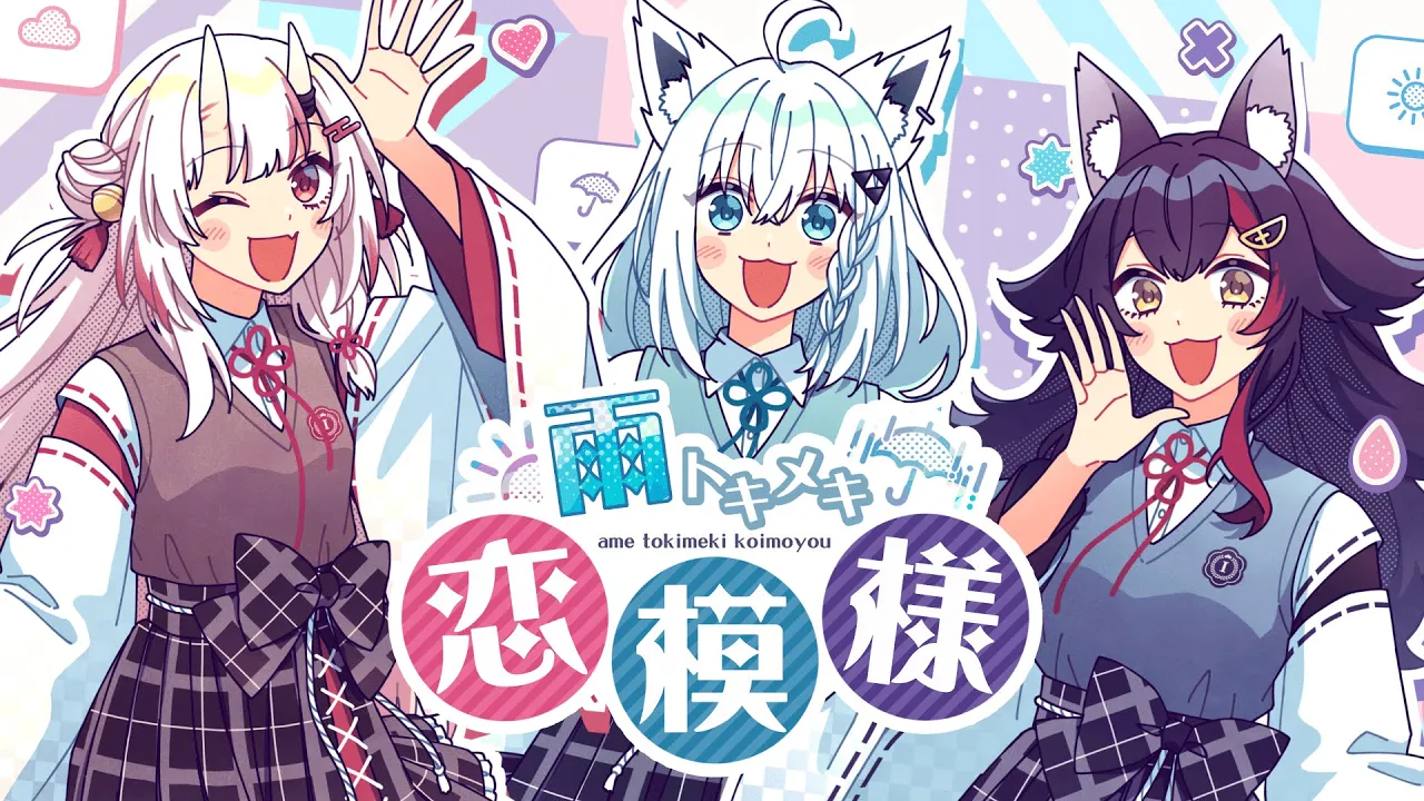 雨トキメキ恋模様