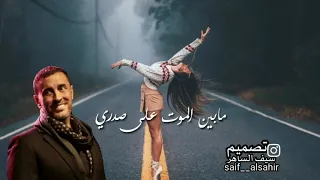 كاظم الساهر إني خيرتك فاختاري مابين الموت على صدري او فوق دفاتر اشعاري 