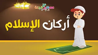 للأطفال أركان الإسلام الخمسة  للأطفال أركان الإسلام الخمسة
