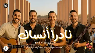 كيف أشعلت هذه الفرقة الأجواء في الحفل الكبير  اغنية جديدة        نادرا انساك   كلمات وفكرة احمد وائل دندنها